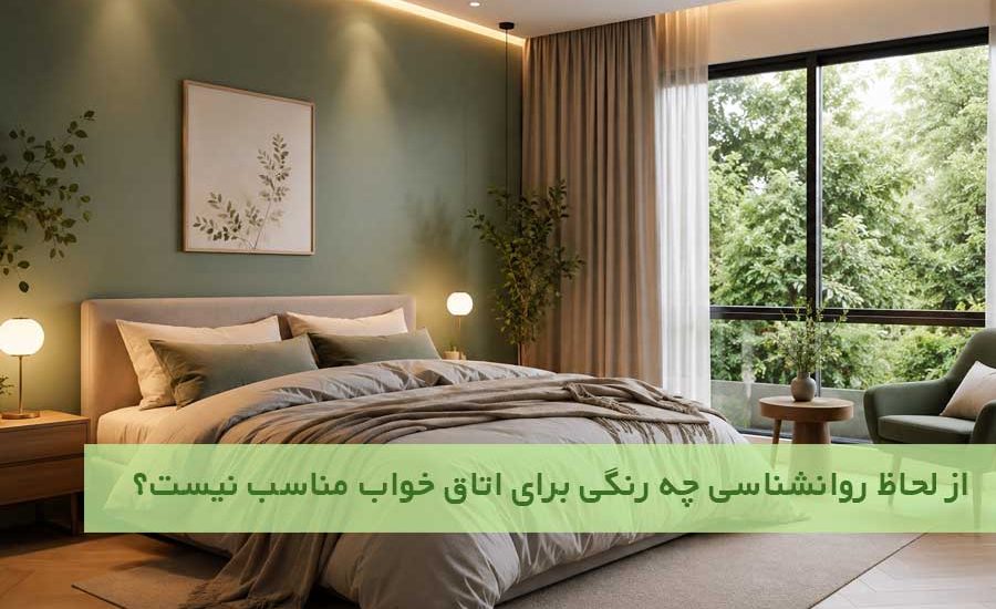 از لحاظ روانشناسی چه رنگی برای اتاق خواب مناسب نیست؟
