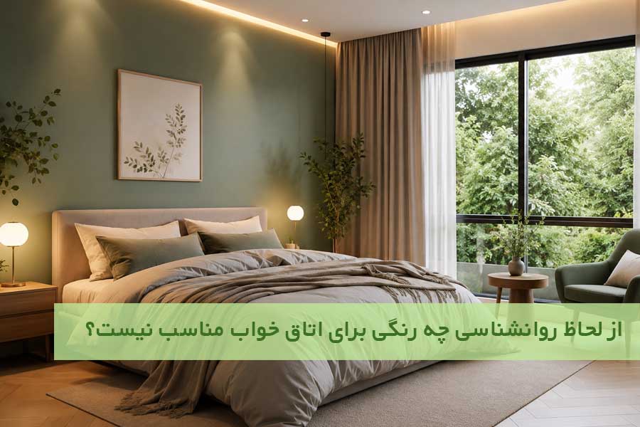 از لحاظ روانشناسی چه رنگی برای اتاق خواب مناسب نیست؟