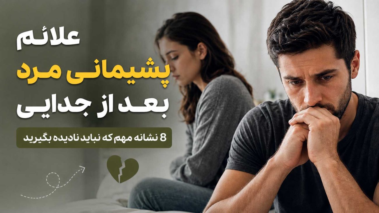 علائم پشیمانی مرد بعد از جدایی چیست؟ 8 نشانه مهم که نباید نادیده بگیرید