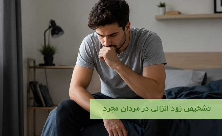 تشخیص زود انزالی در مردان مجرد