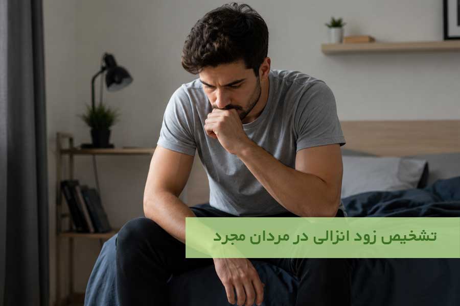 تشخیص زود انزالی در مردان مجرد