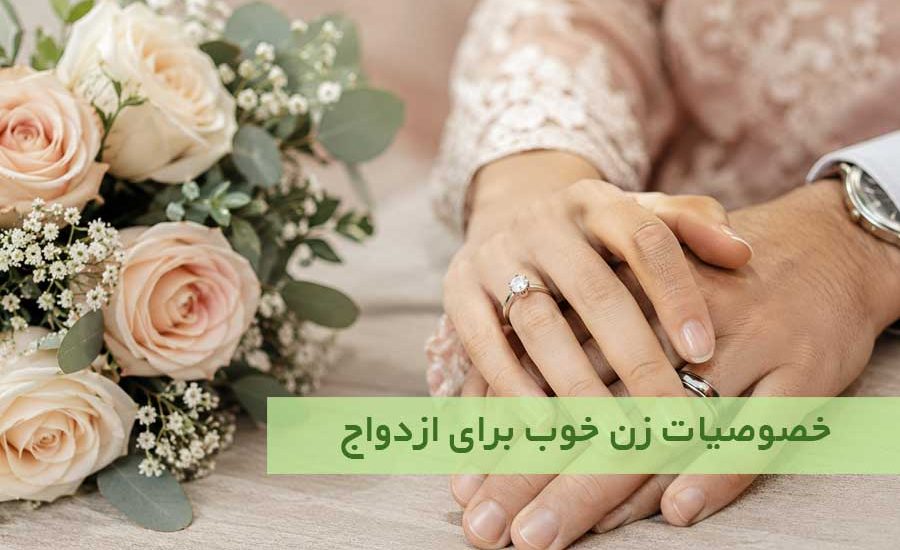 خصوصیات زن خوب برای ازدواج ؛ ۱۵ ویژگی مهم از نگاه روانشناسی
