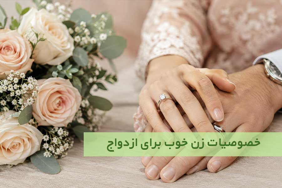 خصوصیات زن خوب برای ازدواج ؛ ۱۵ ویژگی مهم از نگاه روانشناسی
