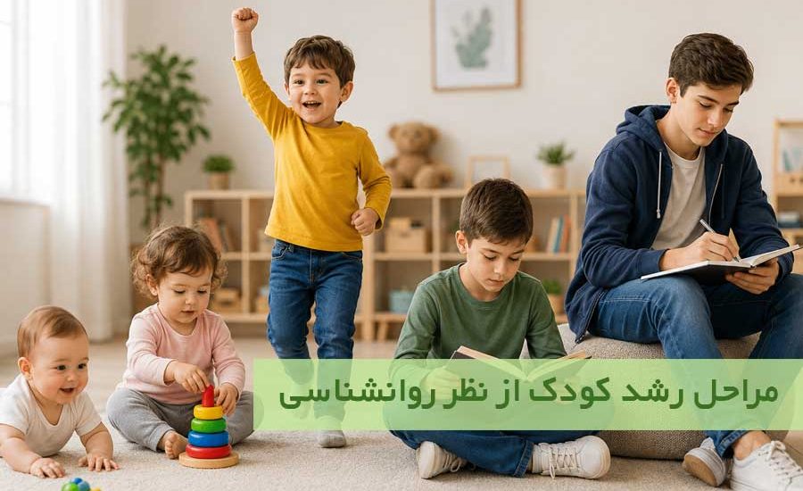 مراحل رشد کودک از نظر روانشناسی