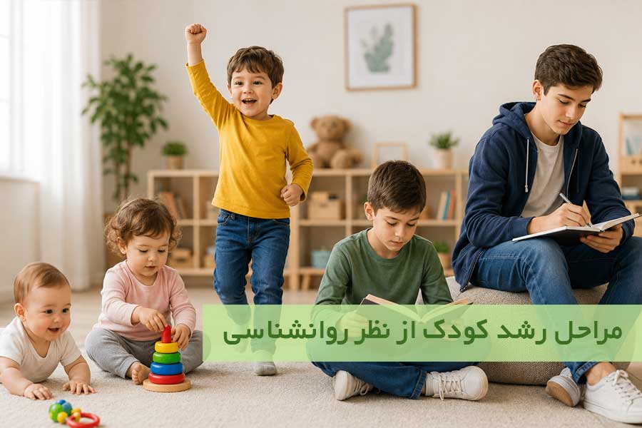 مراحل رشد کودک از نظر روانشناسی
