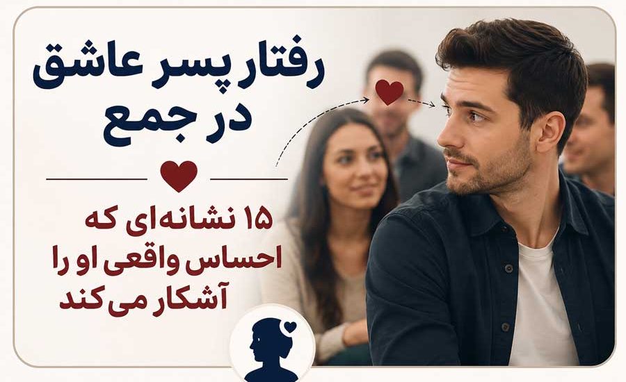 رفتار پسر عاشق در جمع