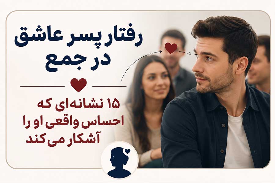 رفتار پسر عاشق در جمع