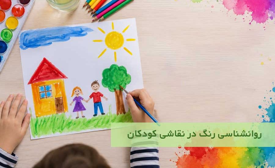 روانشناسی رنگ در نقاشی کودکان