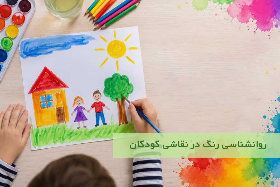 روانشناسی رنگ در نقاشی کودکان
