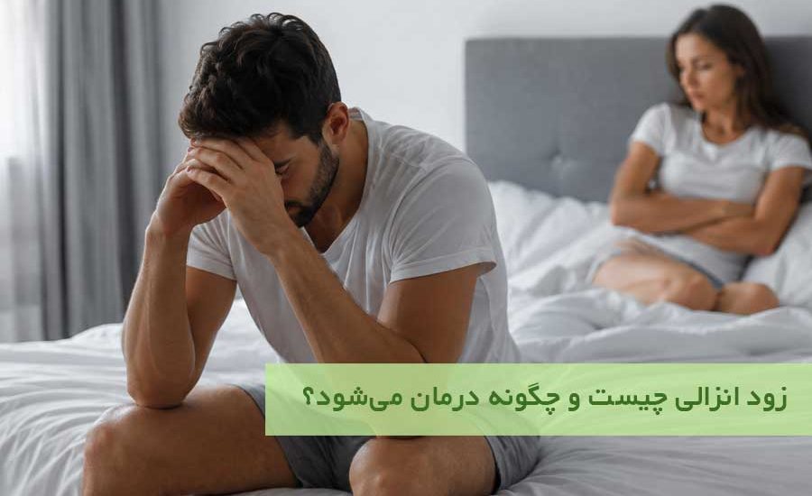 زود انزالی چیست و چگونه درمان می‌شود؟