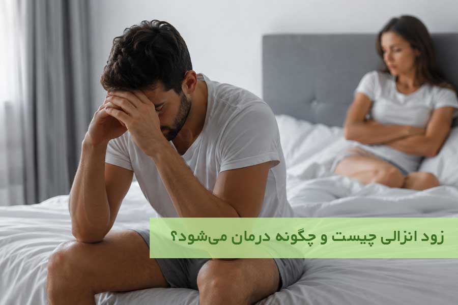 زود انزالی چیست و چگونه درمان می‌شود؟
