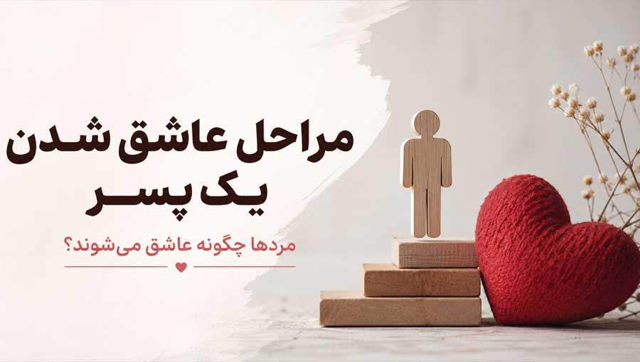 مراحل عاشق شدن یک پسر؛ مردها چگونه عاشق می‌شوند؟
