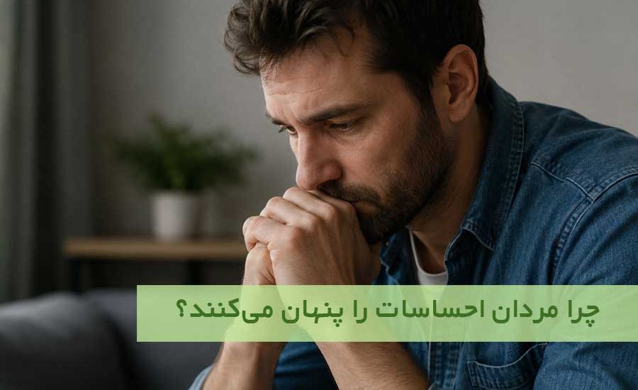 چرا مردان احساسات را پنهان می‌کنند؟