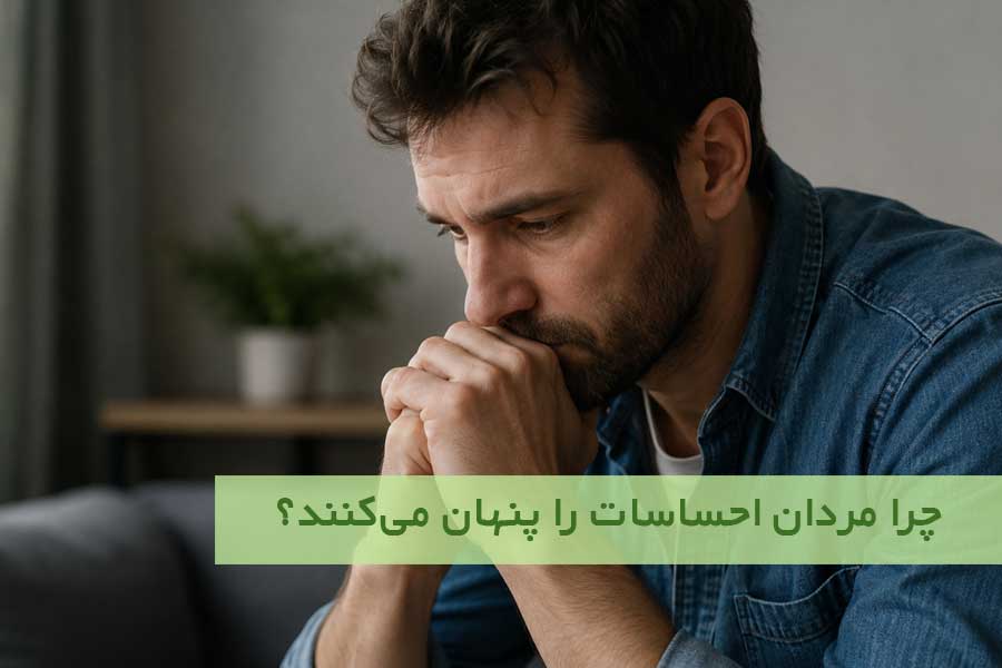 چرا مردان احساسات را پنهان می‌کنند؟
