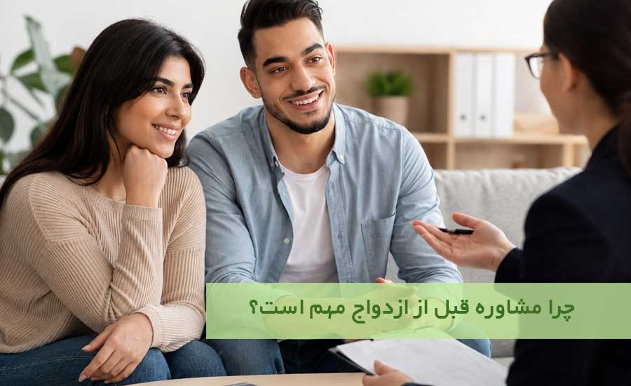 چرا مشاوره قبل از ازدواج مهم است؟