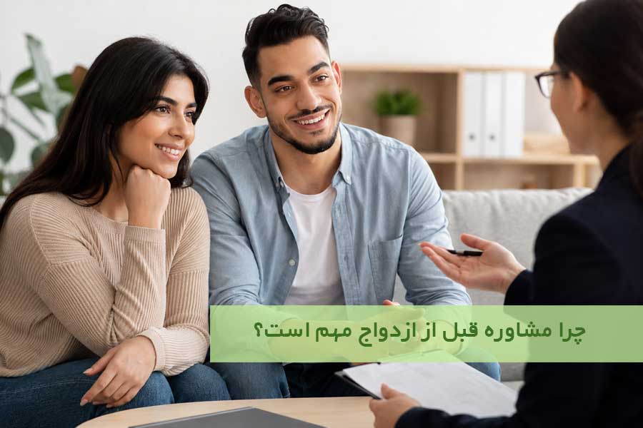 چرا مشاوره قبل از ازدواج مهم است؟