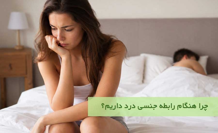 چرا هنگام رابطه جنسی درد داریم؟