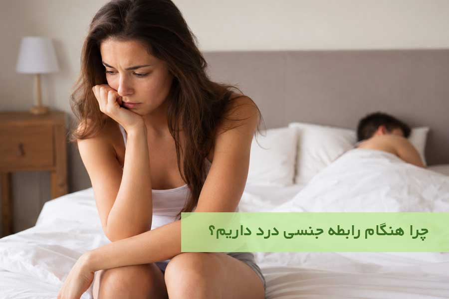 چرا هنگام رابطه جنسی درد داریم؟