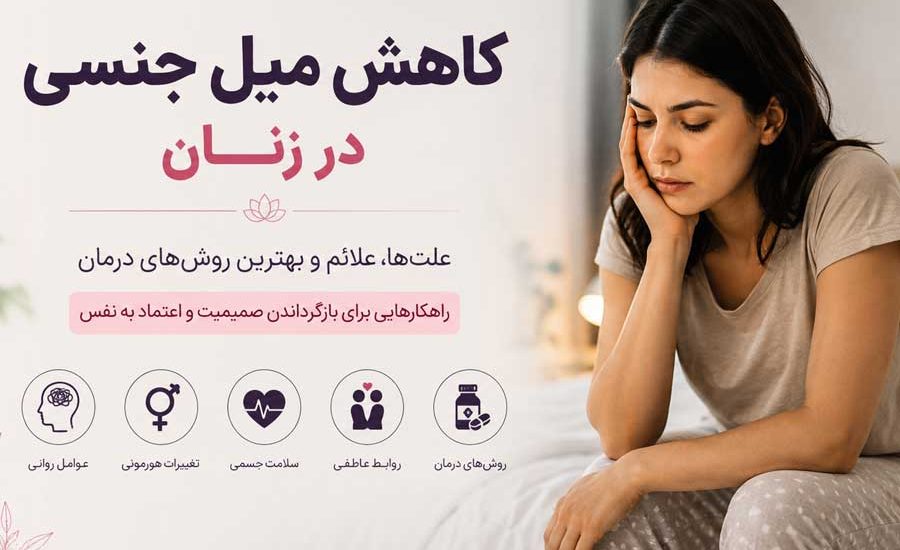 کاهش میل جنسی در زنان ؛ علت‌ها، علائم و بهترین روش‌ های درمان