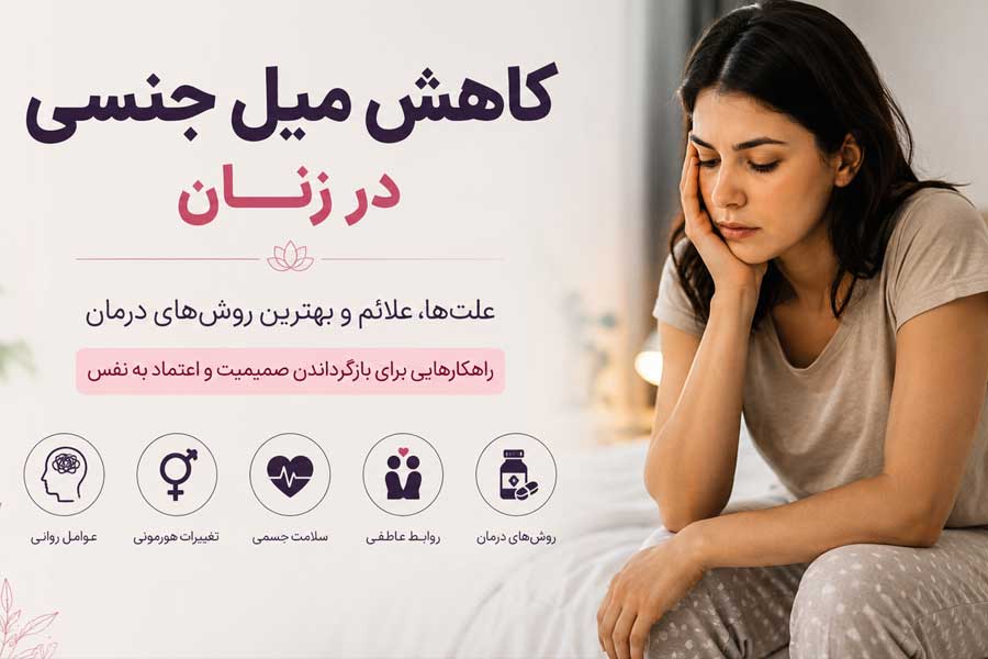 کاهش میل جنسی در زنان ؛ علت‌ها، علائم و بهترین روش‌ های درمان