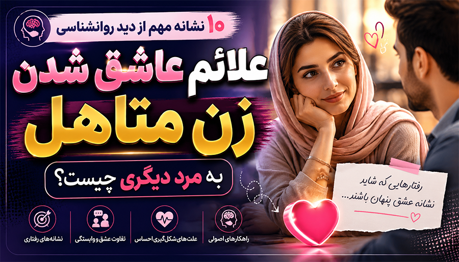 علائم عاشق شدن زن متاهل به مرد دیگر