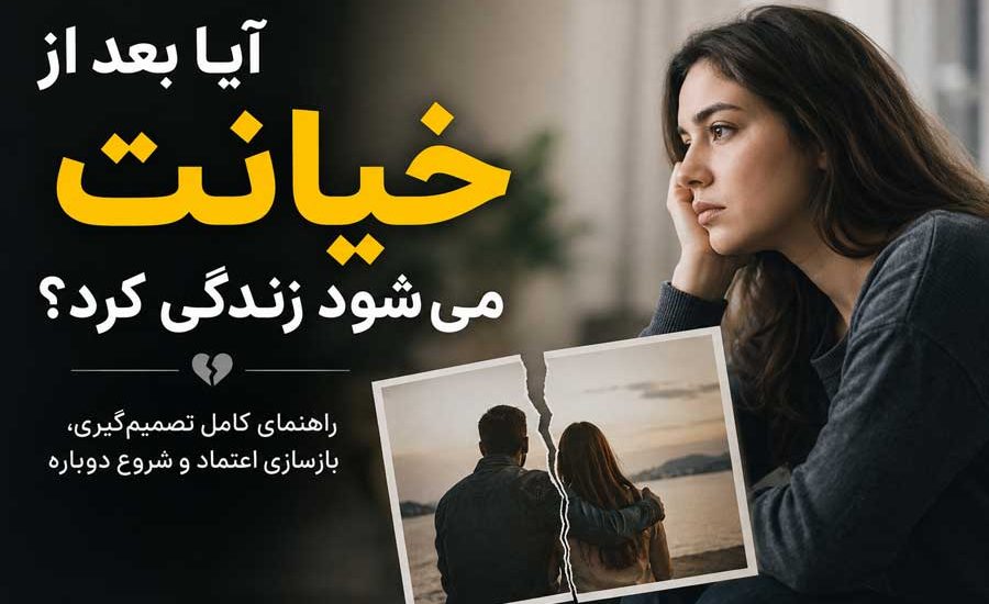 آیا بعد از خیانت می‌ شود زندگی کرد؟