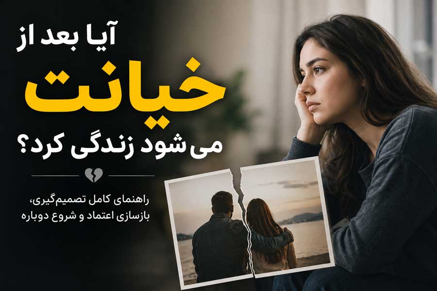 آیا بعد از خیانت می‌ شود زندگی کرد؟