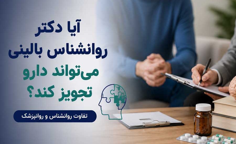 آیا دکتر روانشناس بالینی می‌تواند دارو تجویز کند؟