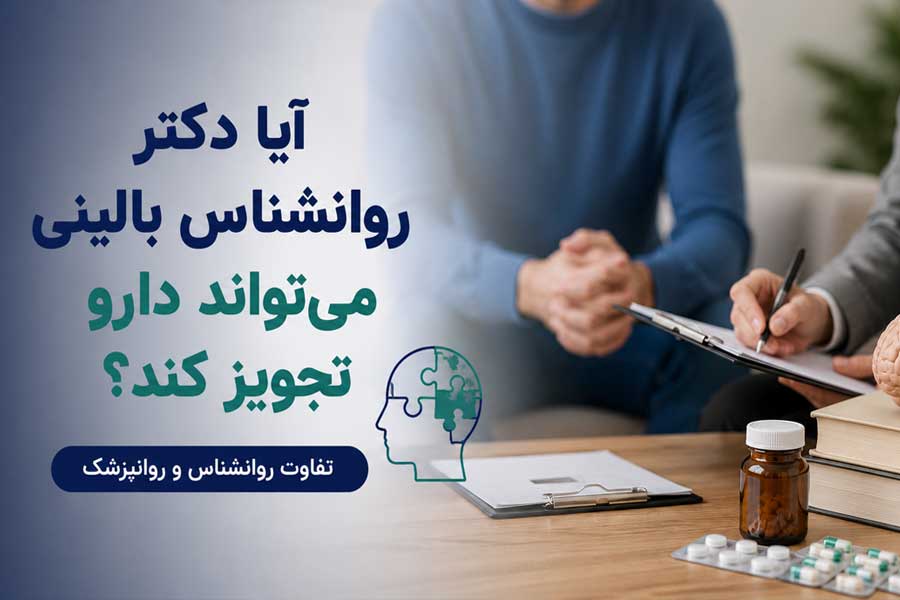 آیا دکتر روانشناس بالینی می‌تواند دارو تجویز کند؟