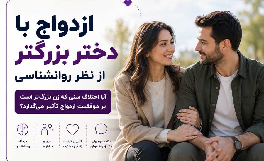 ازدواج با دختر بزرگ تر