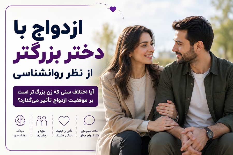 ازدواج با دختر بزرگ تر