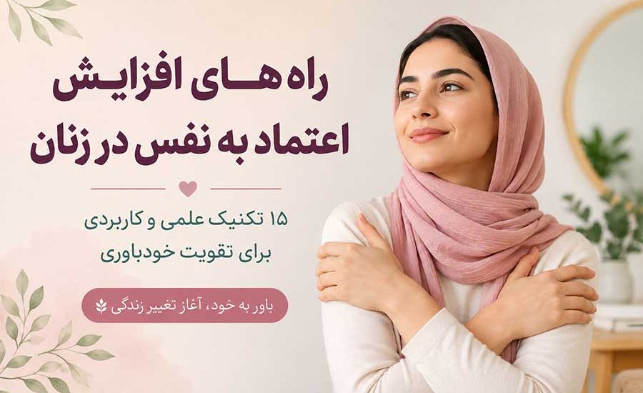 راه‌های افزایش اعتماد به نفس در زنا