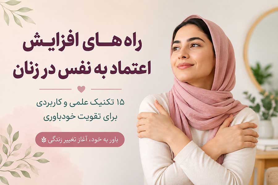 راه‌های افزایش اعتماد به نفس در زنا