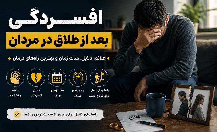 افسردگی بعد از طلاق در مردان