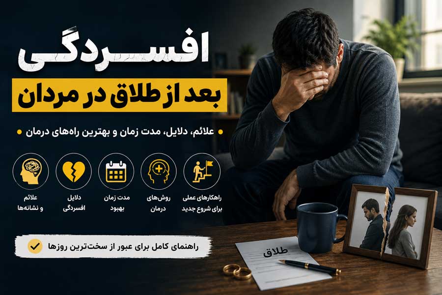 افسردگی بعد از طلاق در مردان