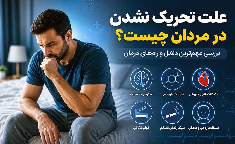 علت تحریک نشدن در مردان چیست؟