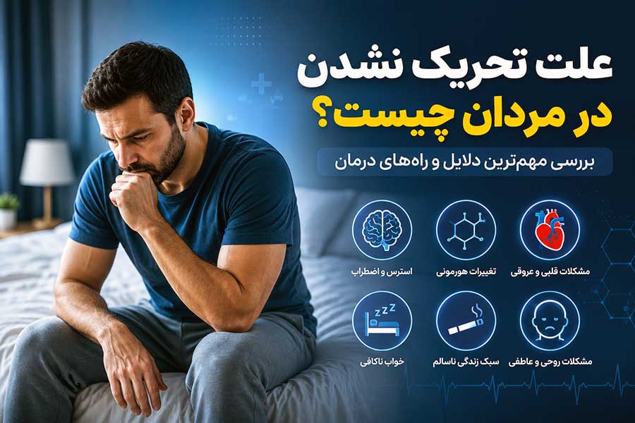 علت تحریک نشدن در مردان چیست؟