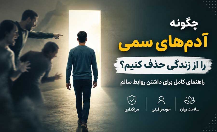 چگونه آدم‌ های سمی را از زندگی حذف کنیم؟