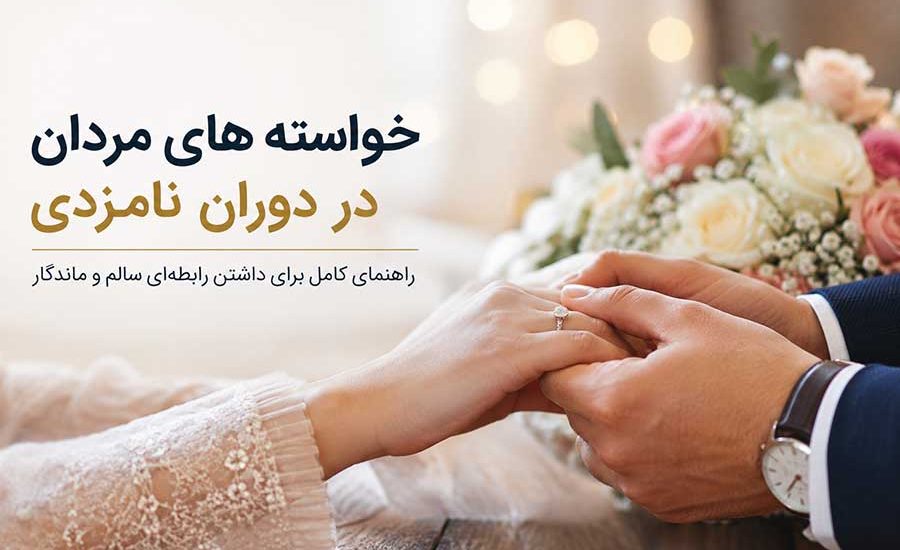 خواسته های مردان در دوران نامزدی