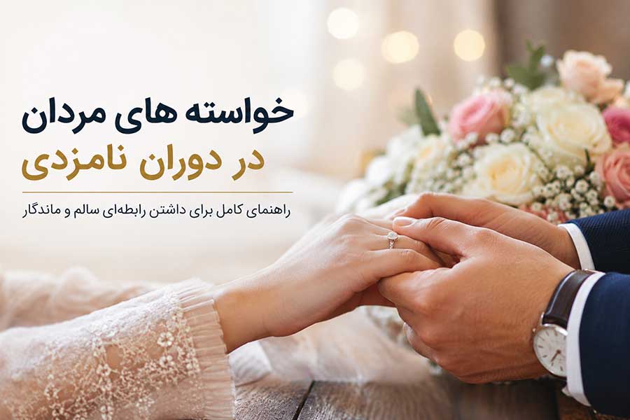 خواسته های مردان در دوران نامزدی