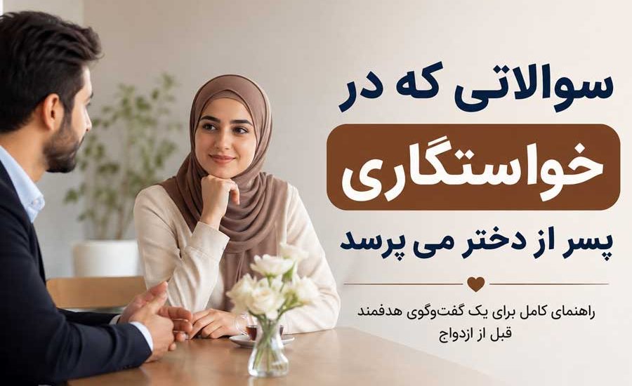 سوالاتی که در خواستگاری پسر از دختر می‌پرسدسوالاتی که در خواستگاری پسر از دختر می‌پرسد