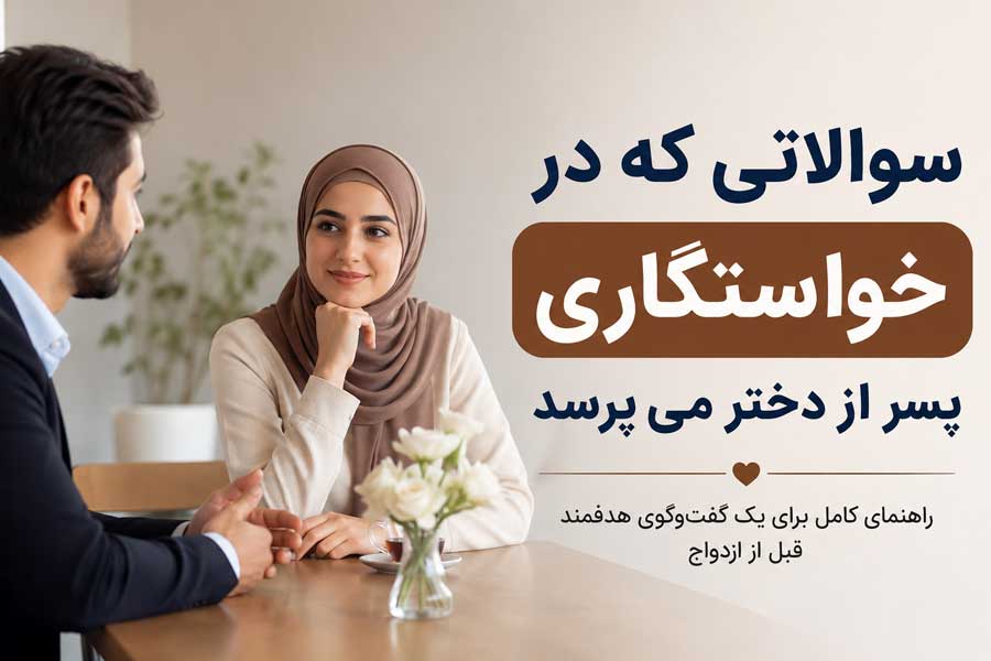 سوالاتی که در خواستگاری پسر از دختر می‌پرسدسوالاتی که در خواستگاری پسر از دختر می‌پرسد