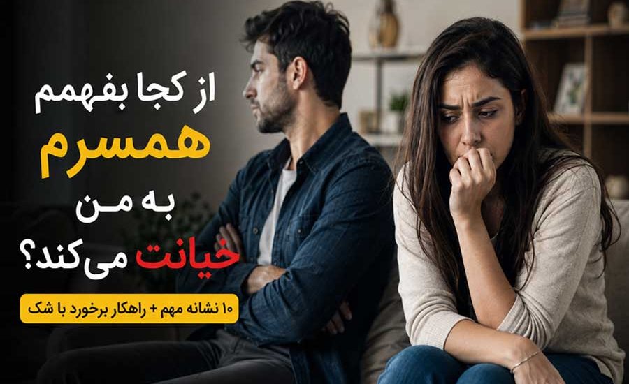 از کجا بفهمم همسرم به من خیانت می‌کند؟