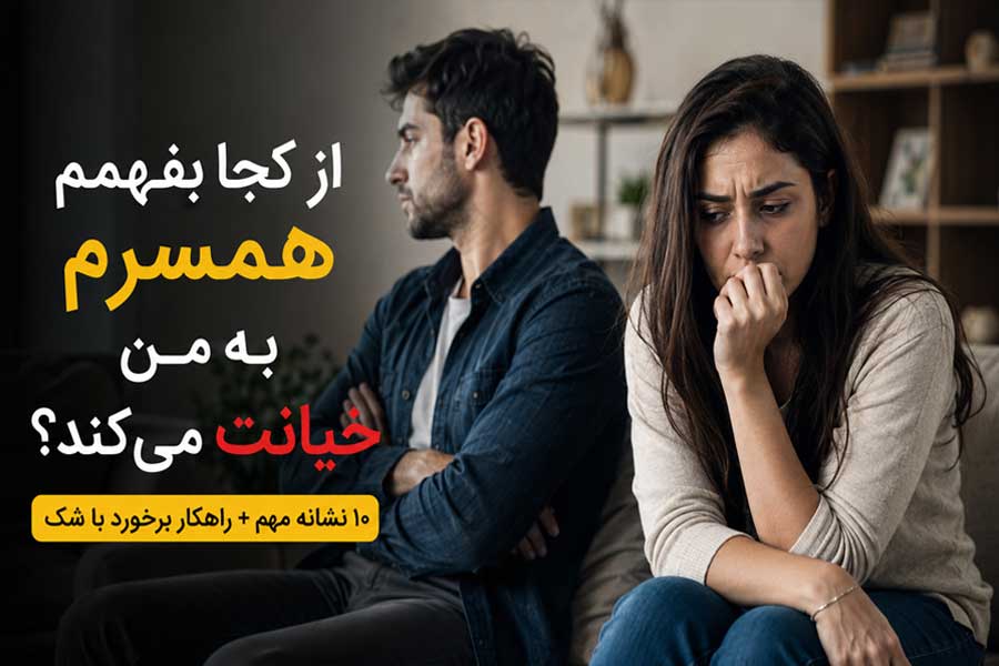 از کجا بفهمم همسرم به من خیانت می‌کند؟