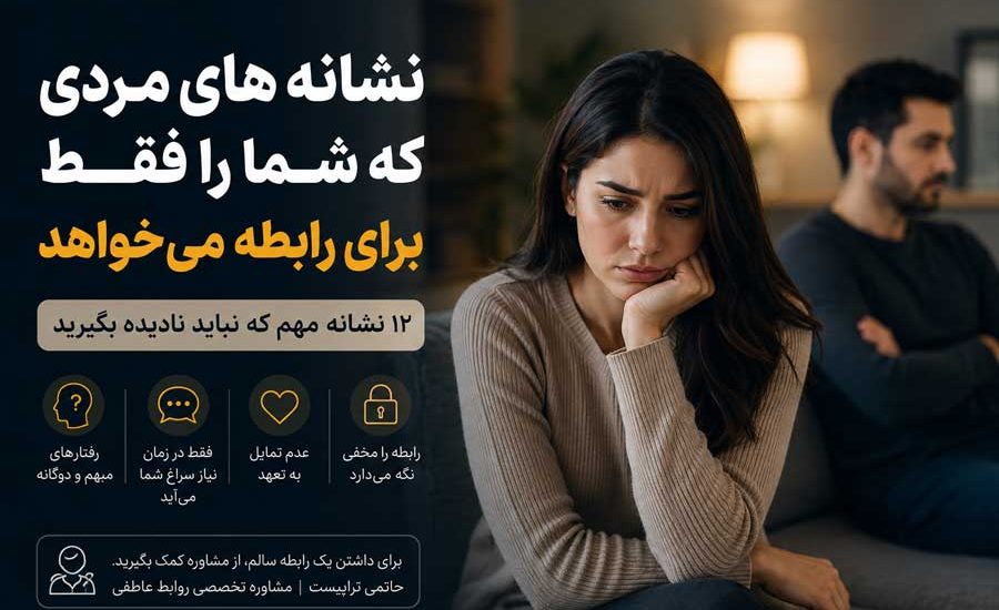 12 نشانه مردی که شما را فقط برای رابطه می‌ خواهد