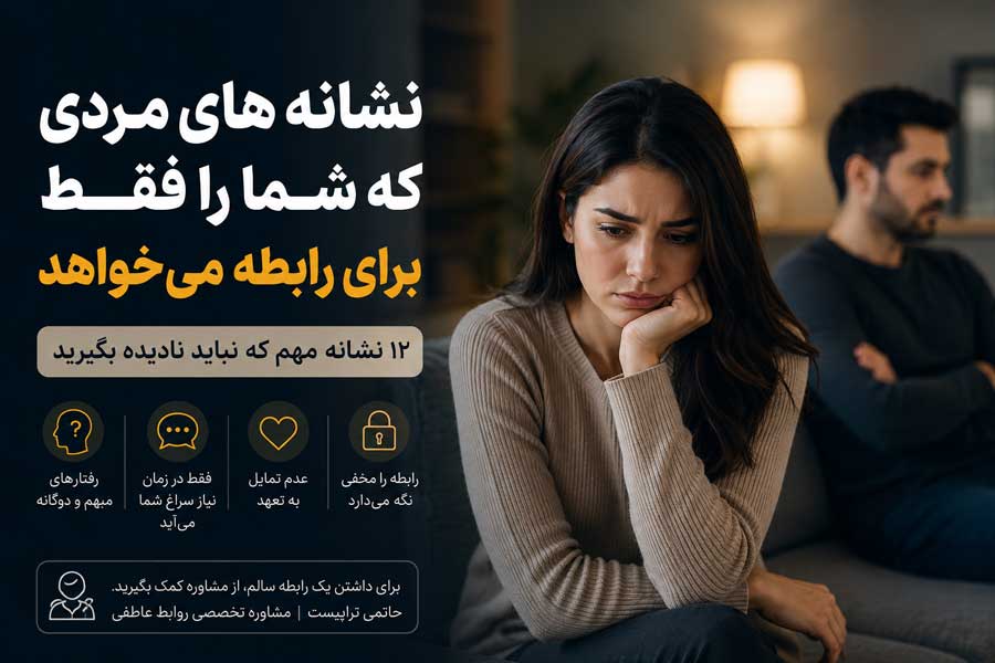 12 نشانه مردی که شما را فقط برای رابطه می‌ خواهد