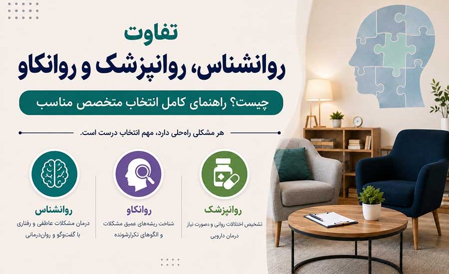 تفاوت روانشناس، روانپزشک و روانکاو چیست