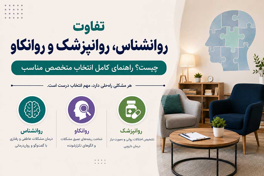 تفاوت روانشناس، روانپزشک و روانکاو چیست