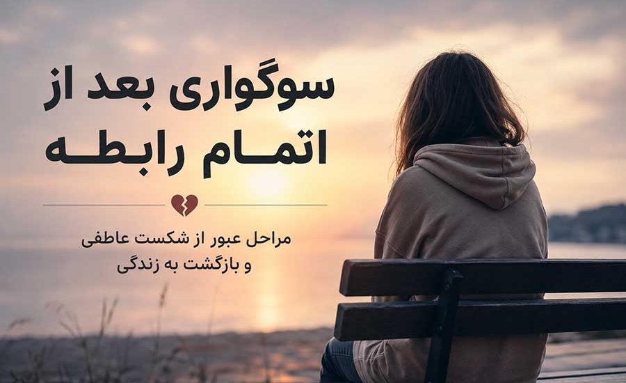 سوگواری از دست دادن رابطه