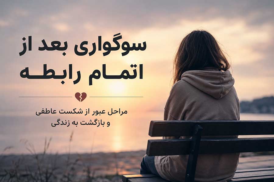 سوگواری از دست دادن رابطه